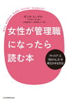 女性が管理職になったら読む本 ー「キャリア」と「自分らしさ」を両立させる方法【電子書籍】[ ギンカ・トーゲル ]