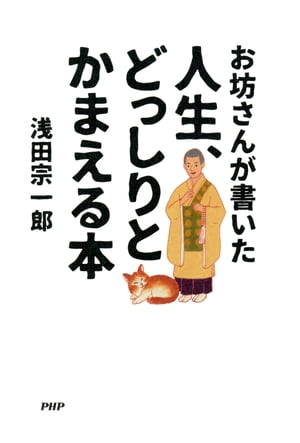 お坊さんが書いた 人生、どっしりとかまえる本