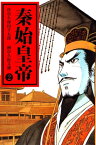 秦始皇帝2【電子書籍】[ 久保田千太郎 ]