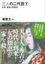 三人の二代目 下 上杉 毛利と宇喜多【電子書籍】 堺屋太一