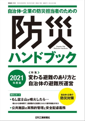 機械技術 2021年 4月別冊 自治体・企業の防災担当者のための防災ハンドブック2021年度版
