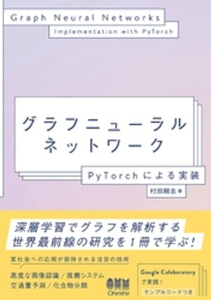 グラフニューラルネットワーク ーPyTorchによる実装ー