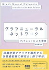 グラフニューラルネットワーク ーPyTorchによる実装ー【電子書籍】[ 村田剛志 ]