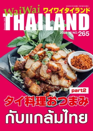 WaiWaiTHAILAND [ワイワイタイランド] 2022年12月号　No.265[日本語タイ語情報誌]