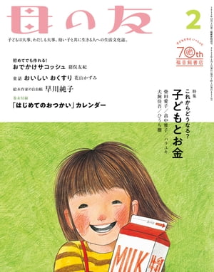 母の友2023年2月 特集「これからどうなる？　子どもとお金」