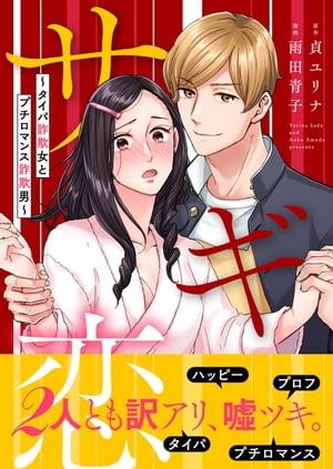 サギ恋〜タイパ詐欺女とプチロマンス詐欺男〜【単行本版】２【電子限定特典マンガ付き】