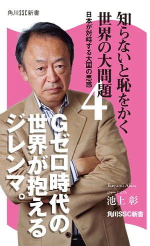 知らないと恥をかく世界の大問題４