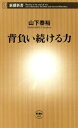 背負い続ける力（新潮新書）【電子書籍】 山下泰裕