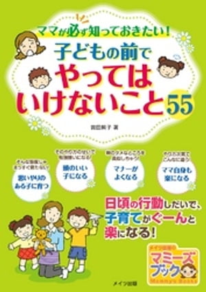 ママが必ず知っておきたい！子どもの前でやってはいけないこと55