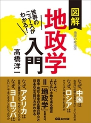 世界のニュースがわかる！　図解地政学入門【電子書籍】[ 高橋洋一 ]