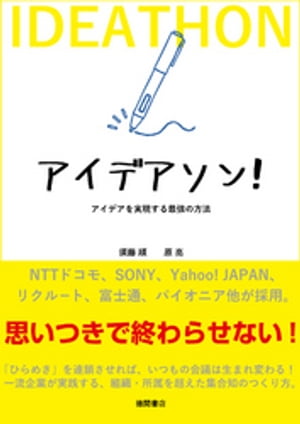 ＜p＞ドコモ、富士通、ソニー、ヤフー、ホンダなどの企業や大学、地方公共団体などで今話題となっているアイデア創発の手法「アイデアソン」。facebookの「いいね！」機能を生んだとも言われ、多様な参加者の多様な知見を総動員することで、画期的なイノベーションを生み出す手法を、日本を代表するファシリテーターの著者が解説！　各社の導入事例も多数収録した、日本で初めての「アイデアソン」本！＜/p＞画面が切り替わりますので、しばらくお待ち下さい。 ※ご購入は、楽天kobo商品ページからお願いします。※切り替わらない場合は、こちら をクリックして下さい。 ※このページからは注文できません。