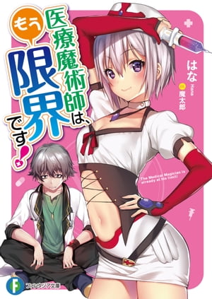 医療魔術師は、もう限界です!