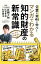 スッキリわかる！マンガでわかる　知的財産の新常識