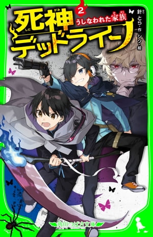 死神デッドライン（２）　うしなわれた家族