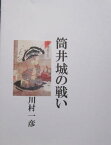 筒井城の戦い【電子書籍】[ 川村 一彦 ]