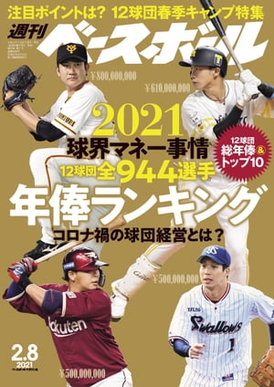 週刊ベースボール 2021年 2/8号