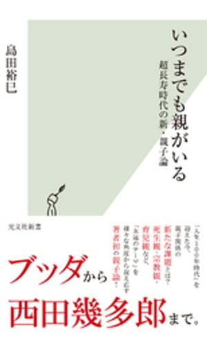 いつまでも親がいる〜超長寿時代の新・親子論〜