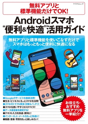 無料アプリと標準機能だけでOK Androidスマホ“便利＆快適”活用ガイド【電子書籍】 朝岳健二