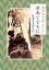 草木とともに　牧野富太郎自伝