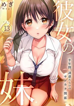 彼女の妹~半年間、誘惑だらけのサンカク関係