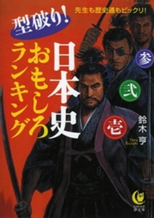 型破り！日本史おもしろランキング