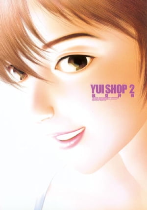 YUI　SHOP（2）【電子書籍】[ 唯登詩樹 ]