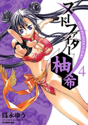 ヌードファイター柚希（4）【電子書籍】[ 為永ゆう ]