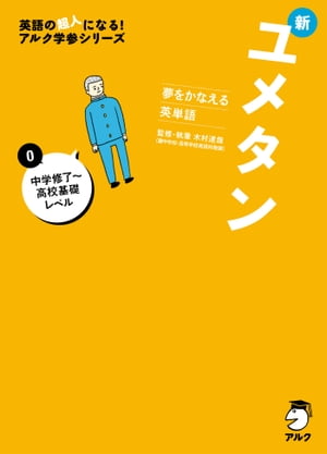 [音声DL付]夢をかなえる英単語 新ユメタン０ 中学修了〜高校基礎レベル