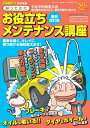 帰ってきた お役立ちメンテナンス講座【電子書籍】[ 交通タイムス社 ]