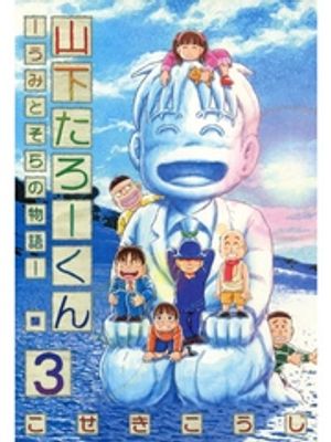 山下たろーくん ーうみとそらの物語ー　３