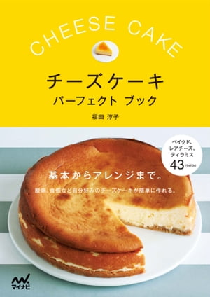 チーズケーキパーフェクトブック 基本からアレンジまで。酸味 食感など 自分好みのチーズケーキが簡単に作れる。【電子書籍】 福田 淳子