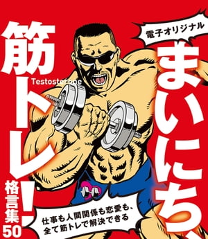 【電子オリジナル】まいにち、筋トレ！格言集50　仕事も人間関係も恋愛も、全て筋トレで解決できる