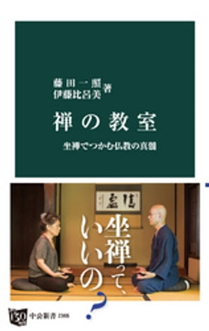 禅の教室　坐禅でつかむ仏教の真髄