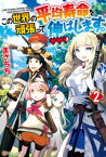 この世界の平均寿命を頑張って伸ばします。2【電子書籍】[ まさちち ]