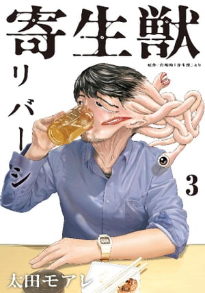 寄生獣リバーシ（3）【電子書籍】[ 岩明均 ]