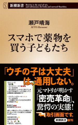 スマホで薬物を買う子どもたち（新潮新書）【電子書籍】[ 瀬戸晴海 ]