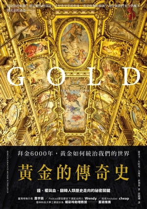 黃金的傳奇史：拜金6000年，黃金如何統治我們的世界