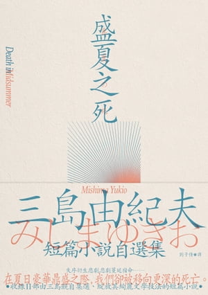 盛夏之死：失序美學的極致書寫，三島由紀夫短篇小說自選集