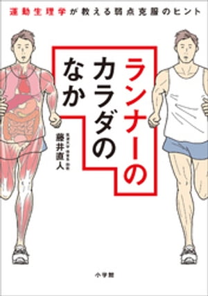 ランナーのカラダのなか　～運動生理学が教える弱点克服のヒント～