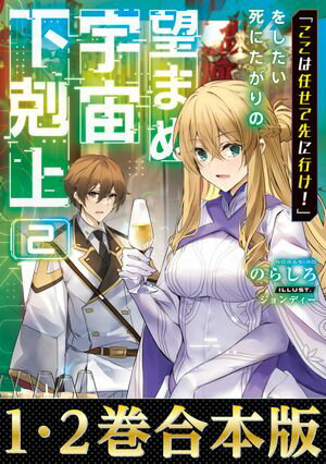 【合本版1-2巻】「ここは任せて先に行け！」をしたい死にたがりの望まぬ宇宙下剋上