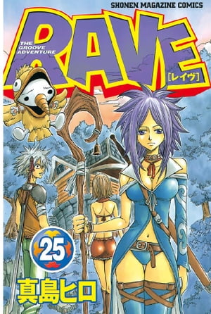 RAVE（25）【電子書籍】[ 真島ヒロ ]のサムネイル