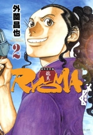幕末狂想曲RYOMA　2巻