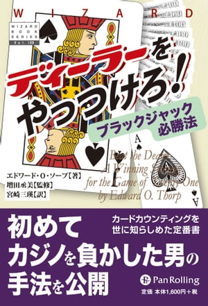 ディーラーをやっつけろ! ブラックジャック必勝法【電子書籍】[ エドワード・O・ソープ ]