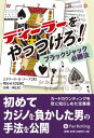 ディーラーをやっつけろ! ブラックジャック必勝法【電子書籍】[ エドワード・O・ソープ ]