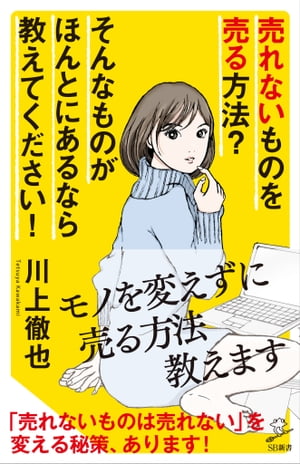 売れないものを売る方法？ そんなものがほんとにあるなら教えてください！