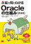 絵で見てわかるOracleの仕組み 新装版