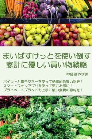 まいばすけっとを使い倒す家計に優しい買い物戦略【電子書籍】[ 神経質やせ男 ]