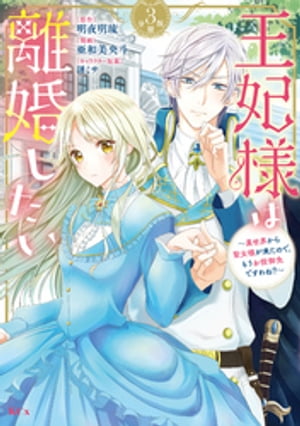 王妃様は離婚したい　分冊版（３）　〜異世界から聖女様が来たので、もうお役御免ですわね？〜