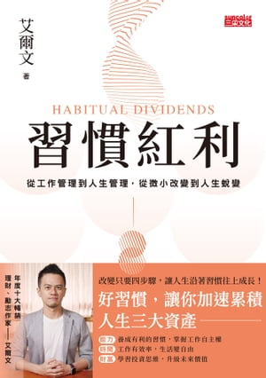 習慣紅利：從工作管理到人生管理，從微小改變到人生蛻變