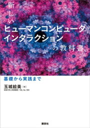 新しいヒューマンコンピュータインタラクションの教科書　基礎から実践まで【電子書籍】[ 玉城絵美 ]